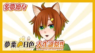 【多夢凛々】夢葉日色大生誕祭!!2021 8HERO【アーカイブ】