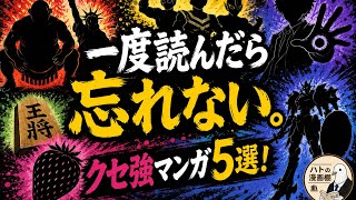 【何だこの漫画！？】クセが強すぎるおもしろ漫画5選！【漫画紹介】