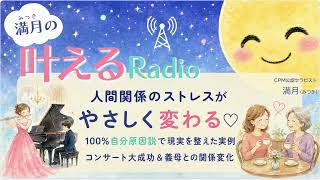 人間関係のストレスがやさしく変わる♡100%自分原因説で現実を整えた実例