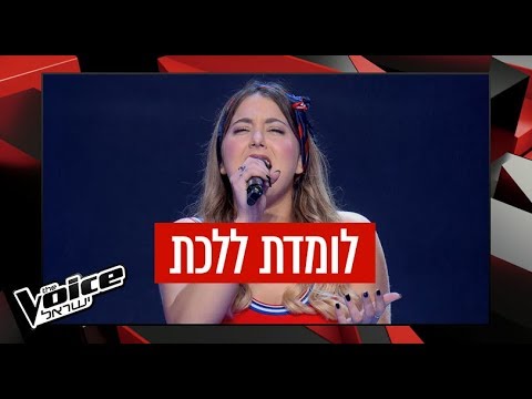 THE VOICE ישראל | האודישן של אופק נחמן – לומדת ללכת