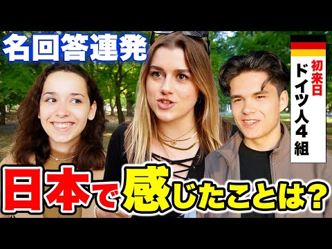 国際教養学科 【ドイツ人4組に聞いた】「正直日本の〇〇はスゴすぎる！」日本の印象・母国との相違点は？｜【外国人観光客にインタビュー】【海外の反応】