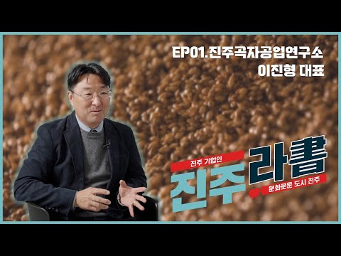 원소주의 곡자공장을 알려주지 [#진주라서 Ep.1] 썸네일 이미지