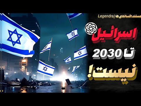 «چطور ایران اسرائیل رو برای همیشه حذف کرد؟ | پیش‌بینی عجیب هوش مصنوعی!»