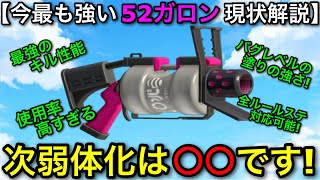 【スプラ3】現環境NO.1武器”52ガロン”に意見殺到！次回弱体化は絶対〇〇です！現状も徹底解説！【５２無印】【アップデート】