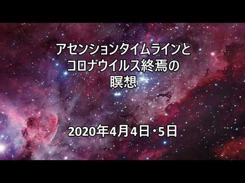 アセンションタイムラインとコロナウイルス終焉の瞑想2020年4月4日・5日 - Japanese promotional video