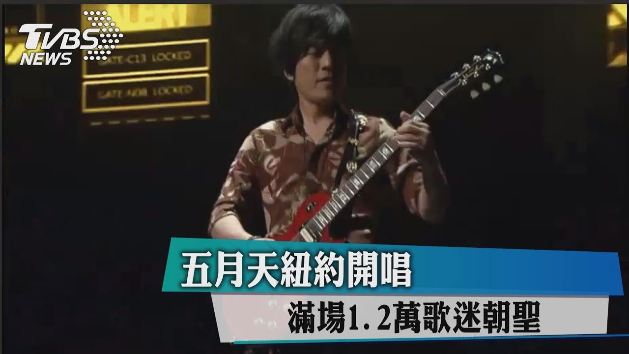 五月天紐約開唱 滿場1.2萬歌迷朝聖