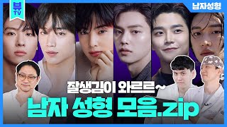 남자성형 대박 조건! 남자성형 연예인