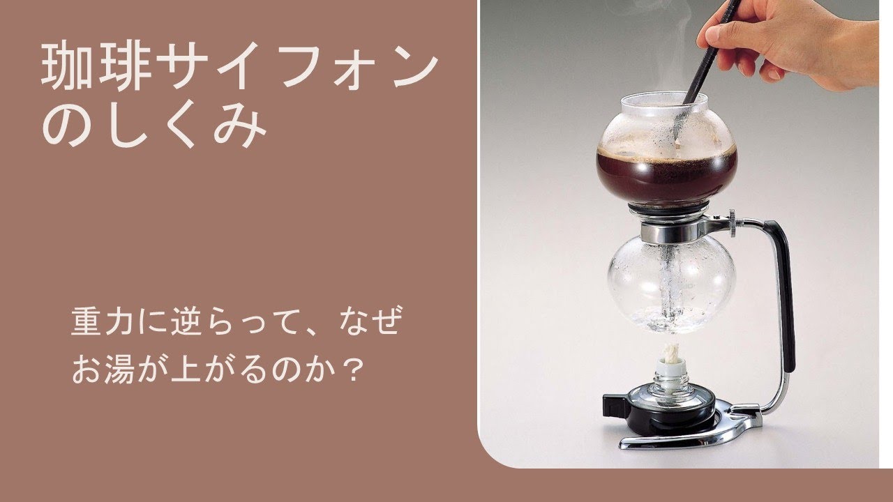 珈琲サイフォン　なぜ重力に逆らって湯が上がるのか？