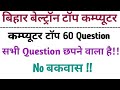 Bihar Beltron Top Computer Question Beltron Computer Gk छपने वाला प्रश्न