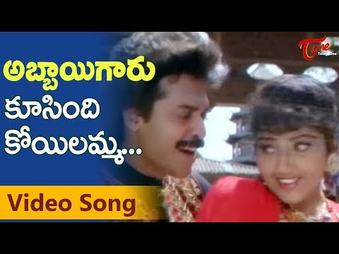 Abbaigaru Songs - Koosindi Koyelamma - Venkatesh - Meena