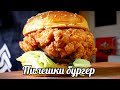 ПИЛЕШКИ БУРГЕР - ПО-ДОБЪР ОТ KFC!