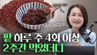 해독, 순환, 혈당에 좋은 팥의 효능과 먹는 법 | 정세연의 라이프연구소