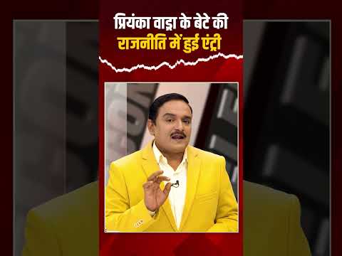 प्रियंका वाड्रा के बेटे की राजनीति में एंट्री? | Capital TV