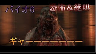 【バイオ6】恐怖の絶叫男‐実況プレイ‐part2