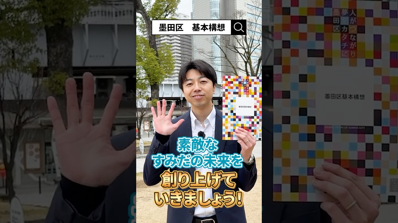 【色鮮やかなパンフレットが完成】20年ぶりの策定⁉墨田区基本構想