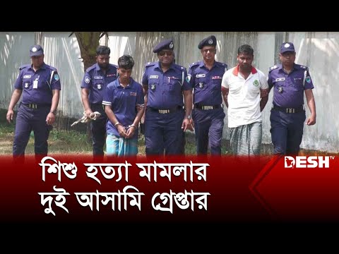 শিশু আহসান হত্যার ঘটনা উদঘাটন