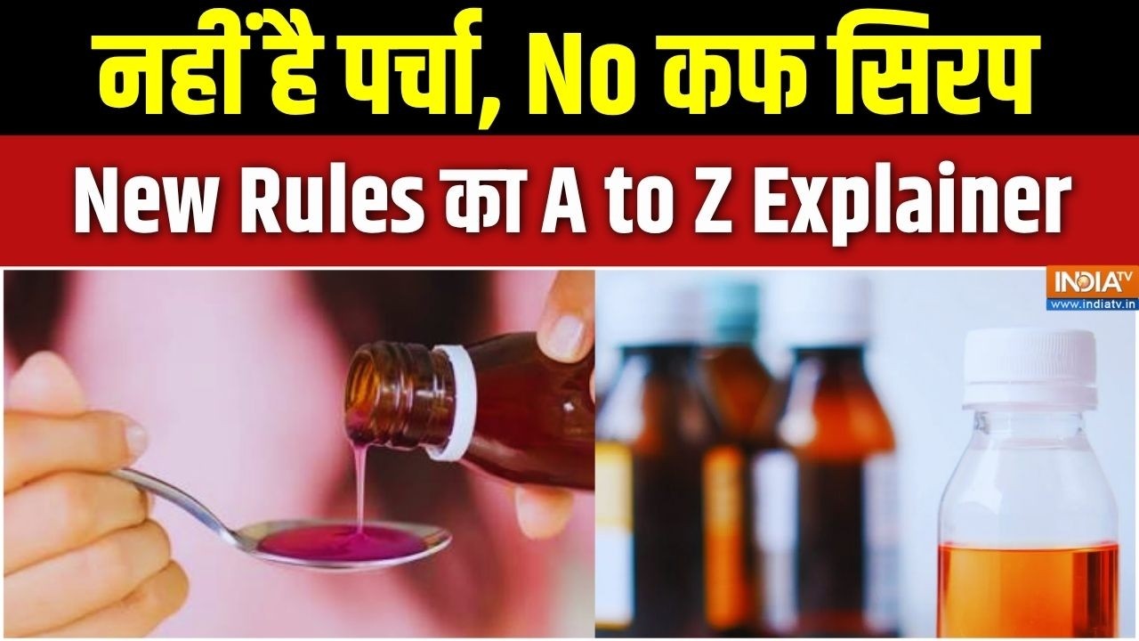 New Rules On Cough Syrup: पर्चा नहीं तो सिरप नहीं.. आखिर क्यों लाया गय?