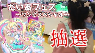 【キラッとプリチャン】だいあフェス ～ワンピスペシャル～＠抽選会に参加！！ prichan