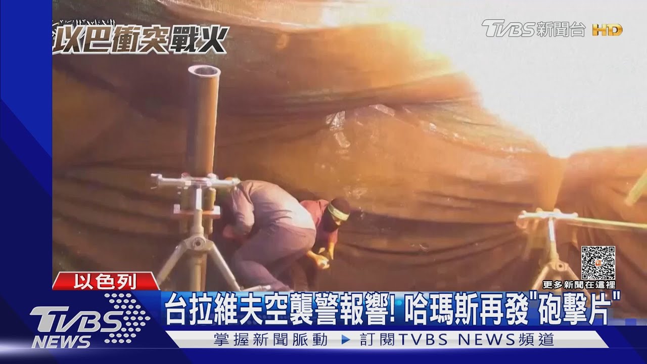 找以色列算帳!台拉維夫空襲警報響 哈瑪斯再發「砲擊片」