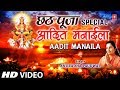छठ पूजा Special आदित मनाईला Aadit Manaila I ANURADHA PAUDWAL I Full 