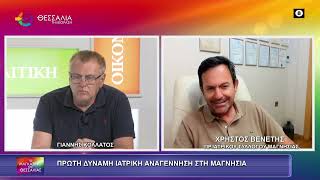 ΠΡΩΤΗ ΔΥΝΑΜΗ Η "ΙΑΤΡΙΚΗ ΑΝΑΓΕΝΝΗΣΗ" ΣΤΗ ΜΑΓΝΗΣΙΑ_ΧΡΗΣΤΟΣ ΒΕΝΕΤΗΣ_16 06 2026 ΠΡΩΤΗ ΔΥΝΑΜΗ Η "ΙΑΤΡΙΚΗ ΑΝΑΓΕΝΝΗΣΗ" ΣΤΗ ΜΑΓΝΗΣΙΑ_ΧΡΗΣΤΟΣ ΒΕΝΕΤΗΣ_16 06 2026