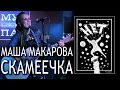 Скамеечка (песня рок-группы «Н.Е.Т.»). Маша Макарова и группа «Маша и медведи» в ...