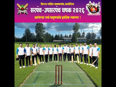 सरपंच उपसरपंच चषक ( धामणगाव )  ......  DAY 1