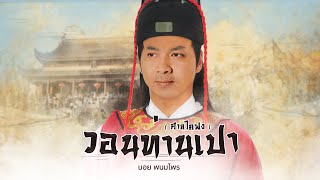 วอนท่านเปา (ศาลไคฟง) – บอย พนมไพร