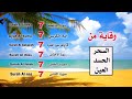 سورة الفاتحة 7 مرات آية الكرسي 7 الإخلاص 7 الفلق 7 الناس 7 للحسد والسحر والعين