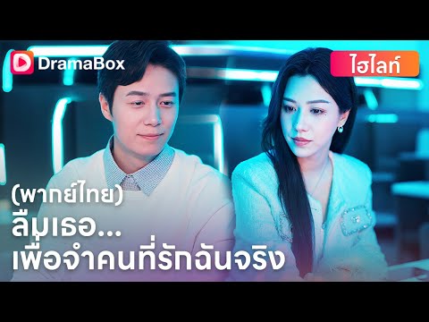 💔 เขาลืมเธอ…แต่ใครคือคนที่รักเขาจริง?