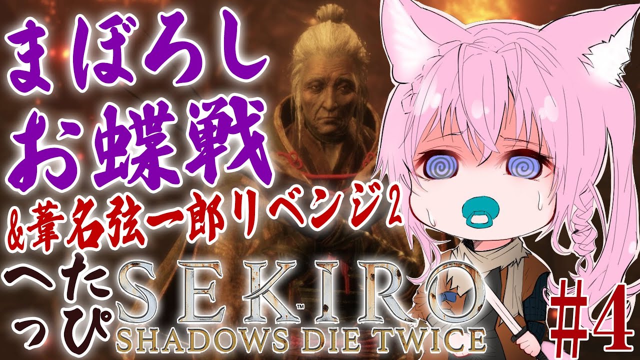 #4【SEKIRO】へたっぴ #こよりSEKIRO ~まぼろしお蝶戦&おまけで葦名弦一郎戦行ったらまさかの結果に😂⁉~【博衣こより/ホロライブ】