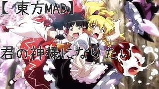 【東方MAD】君の神様になりたい