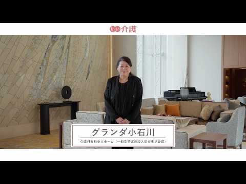 グランダ小石川