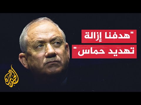 غانتس أكدت خلال زيارتي لواشنطن على أهمية إزالة تهديد حماس