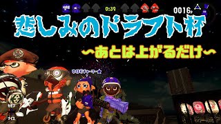 【Splatoon2】BOMU★LEAGUE ドラフト杯【がんばるぞ】