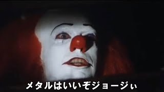 【大嘘字幕】ペニーワイズがメタルをお勧めするはずでした。