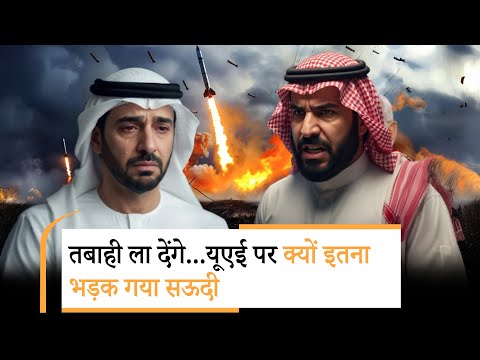 Saudi Arabia UAE War Conflict । सऊदी ने पहले बम बरसाया! फिर सलमान ने किसे दी लास्ट वॉर्निंग