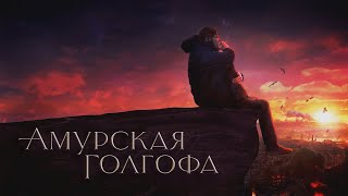 Амурская Голгофа. Фильм Юлии Серьгиной