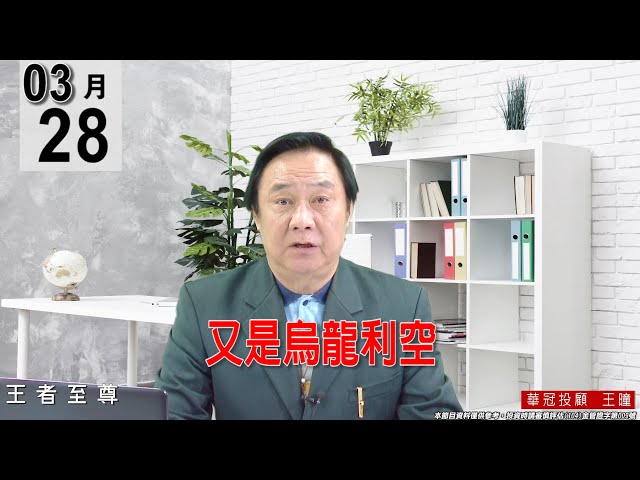 【王者至尊】 #王曈 0328 《 【又是烏龍利空 】》#王曈 #王者至尊