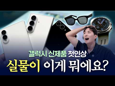 [EN/JP] 갤럭시 Z 폴드8 실물 왜 이래요..? 세상이 경악한 삼성 신기술 ㄷㄷ 폴드8 울트라, 플립8, 워치9, 워치 울트라2, AI 글라스 실물 후기