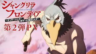 TVアニメ『シャングリラ・フロンティア』第2弾PV|2023年10月から「日5枠」にて放送開始!