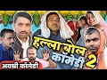 नशबंदी भाग 2 अवधी कॉमेडी सुनील सुभाष क�