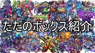 [モンスト] Part3 ただのボックス紹介