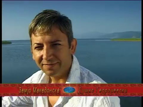 Dusko Georgievski - Zemjo Makedonska