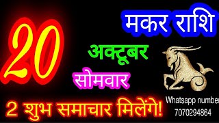 20 October Capricorn Horoscope/Makar Rashi/Aaj Makar Rashifal/Makar 20 October /Capricorn Horosco...
