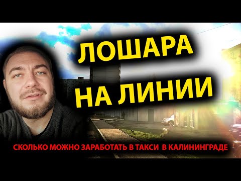 СКОЛЬКО МОЖНО ЗАРАБОТАТЬ В ТАКСИ В КАЛИНИНГРАДЕ В БУДНИЙ ДЕНЬ 2021