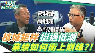 檳城鉅祥 挺過低潮的沖壓王業績如何衝上巔峰