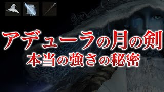 必見！アデューラの月の剣、本当の強さを引き出す方法【エルデンリング】【ELDEN RING】