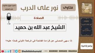 صورة إذا سهى المصلي عن قراءة الفاتحة في الركعة الأولى فماذا عليه؟ الشيخ بن حميد - مشروع كبار العلماء