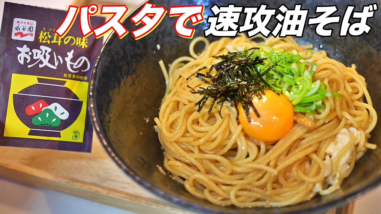 パスタでできる油そばが簡単で旨すぎた。永谷園お吸い物が最強。